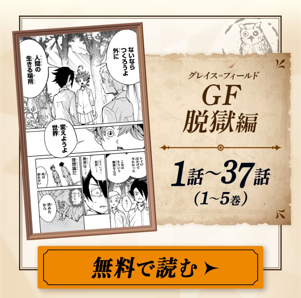 約束のネバーランド 5周年 短編集発売記念1 11巻無料開放